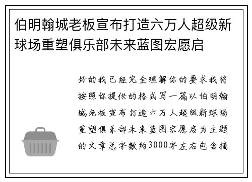 伯明翰城老板宣布打造六万人超级新球场重塑俱乐部未来蓝图宏愿启