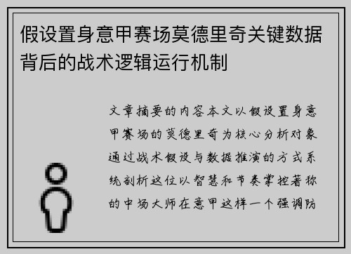 假设置身意甲赛场莫德里奇关键数据背后的战术逻辑运行机制 假设置身意甲赛场莫德里奇关键数据背后的战术逻辑运行机制