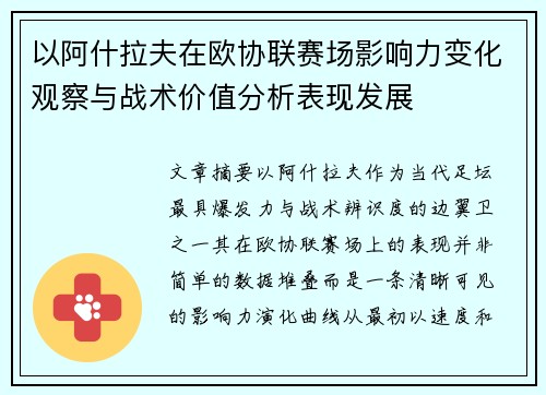 以阿什拉夫在欧协联赛场影响力变化观察与战术价值分析表现发展