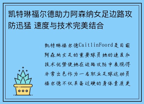 凯特琳福尔德助力阿森纳女足边路攻防迅猛 速度与技术完美结合 凯特琳福尔德助力阿森纳女足边路攻防迅猛 速度与技术完美结合