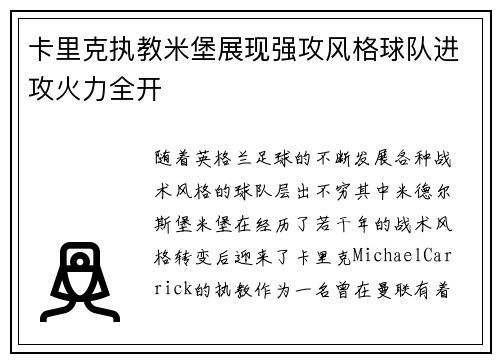 卡里克执教米堡展现强攻风格球队进攻火力全开 卡里克执教米堡展现强攻风格球队进攻火力全开