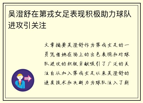 吴澄舒在第戎女足表现积极助力球队进攻引关注