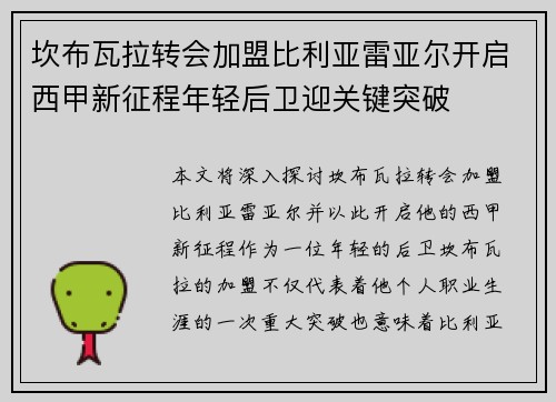 坎布瓦拉转会加盟比利亚雷亚尔开启西甲新征程年轻后卫迎关键突破 坎布瓦拉转会加盟比利亚雷亚尔开启西甲新征程年轻后卫迎关键突破