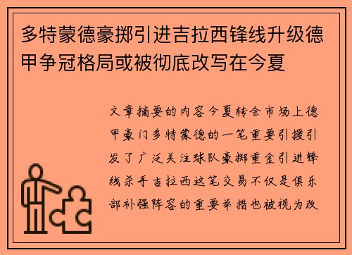 多特蒙德豪掷引进吉拉西锋线升级德甲争冠格局或被彻底改写在今夏