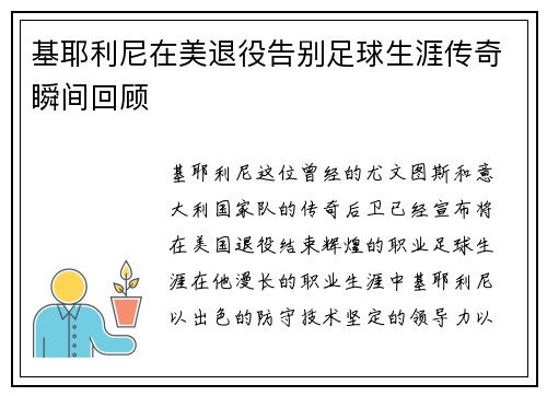 基耶利尼在美退役告别足球生涯传奇瞬间回顾