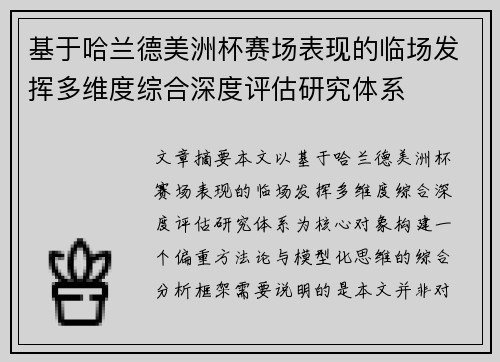 基于哈兰德美洲杯赛场表现的临场发挥多维度综合深度评估研究体系