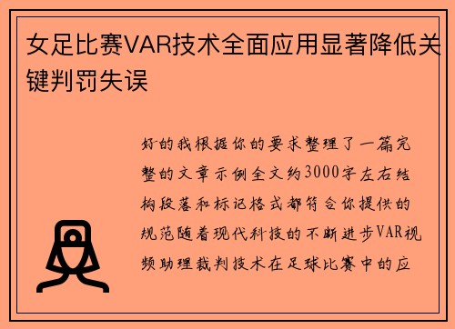 女足比赛VAR技术全面应用显著降低关键判罚失误