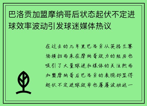 巴洛贡加盟摩纳哥后状态起伏不定进球效率波动引发球迷媒体热议 巴洛贡加盟摩纳哥后状态起伏不定进球效率波动引发球迷媒体热议